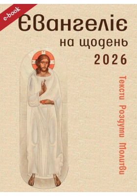 Євангеліє на щодень 2026 (eBook)